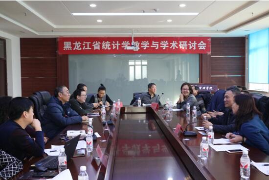 黑龙江省统计学教学与学术研讨会在永利官网召开
